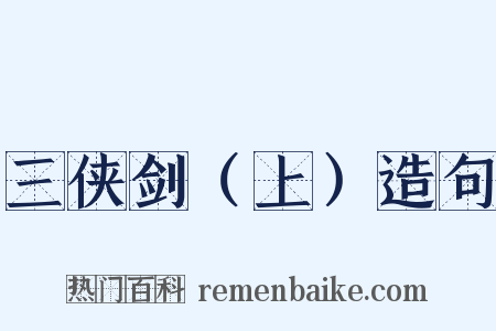 三侠剑（上）造句是什么意思的图片